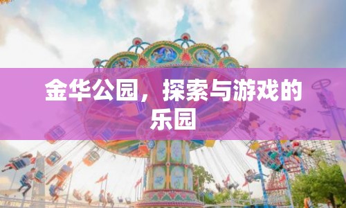 金華公園，探索與游戲的樂(lè)園