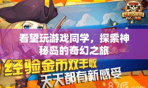 探索神秘島，奇幻之旅中的同學(xué)情誼