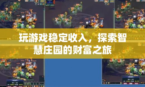 智慧莊園，穩(wěn)定游戲收入，開啟財富之旅