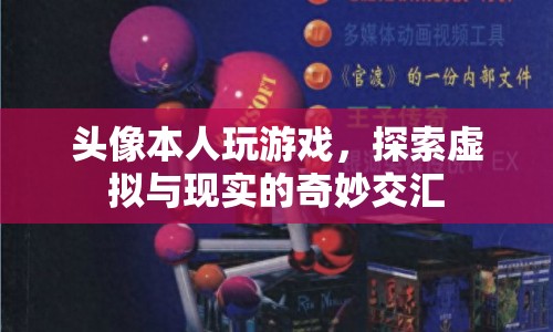 探索虛擬與現(xiàn)實的奇妙交匯，游戲如何重塑我們的世界