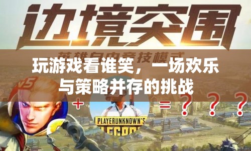 歡樂(lè)策略挑戰(zhàn)，看誰(shuí)笑到最后