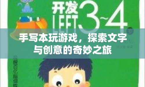 手寫本，探索文字與創(chuàng)意的奇妙之旅