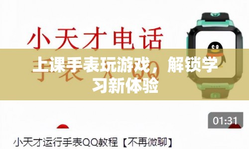 上課手表解鎖學(xué)習(xí)新體驗，游戲與學(xué)習(xí)相結(jié)合