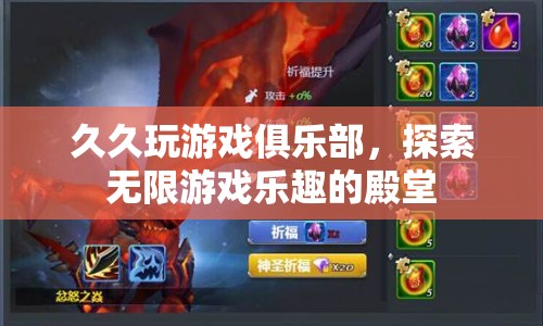 探索無限游戲樂趣的殿堂，久久玩游戲俱樂部