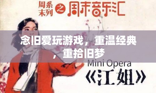 重溫經(jīng)典游戲，重拾舊夢情懷