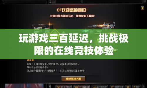 挑戰(zhàn)極限！在線競(jìng)技體驗(yàn)中的三百延遲