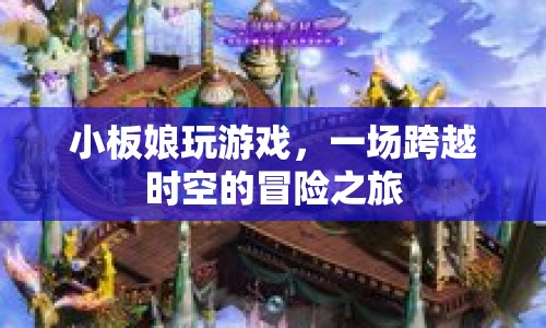 小板娘，一場跨越時空的冒險之旅