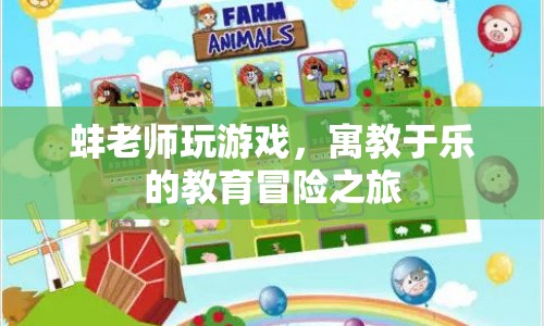 寓教于樂的教育冒險(xiǎn)之旅，蚌老師帶你玩游戲