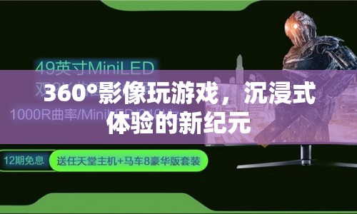 360°影像玩游戲，開啟沉浸式體驗(yàn)新紀(jì)元