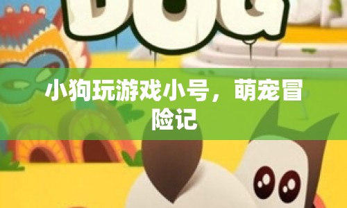 萌寵冒險記，小狗玩游戲小號的奇妙之旅