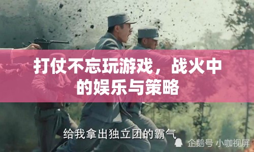 戰(zhàn)火中的娛樂與策略，戰(zhàn)爭中的游戲精神