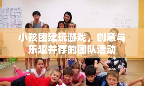 創(chuàng)意與樂趣并存的兒童團(tuán)建活動(dòng)，激發(fā)孩子潛能，增進(jìn)團(tuán)隊(duì)友誼