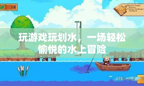 一場輕松愉悅的水上冒險，劃水游戲等你來玩！