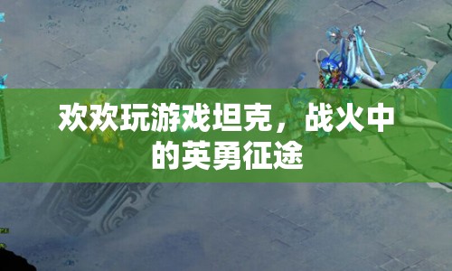 坦克戰(zhàn)火，歡歡的英勇征途