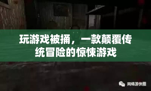 被捅，顛覆傳統(tǒng)的驚悚冒險(xiǎn)游戲