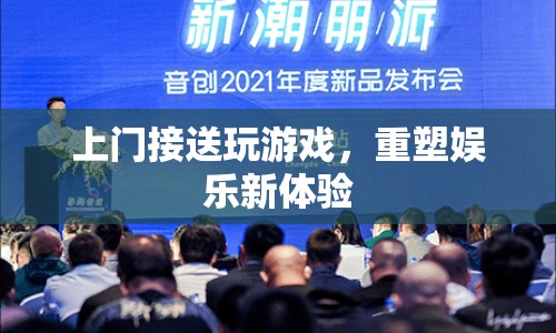 重塑娛樂(lè)新體驗(yàn)，上門接送玩游戲