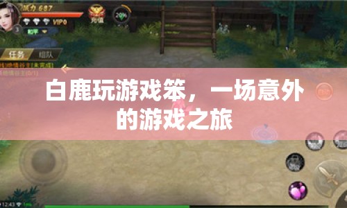 白鹿游戲笨手笨腳，意外開啟歡樂(lè)游戲之旅