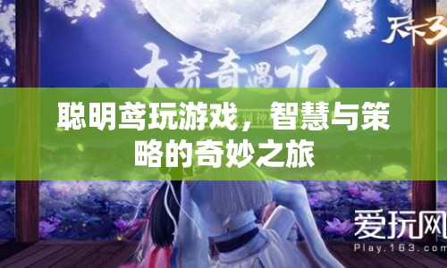 智慧與策略的奇妙之旅，聰明鳶的游戲之旅