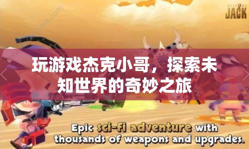杰克小哥的奇妙探險(xiǎn)之旅，探索未知世界
