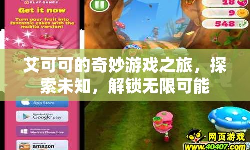 艾可可的奇妙冒險，解鎖無限可能，探索未知之旅