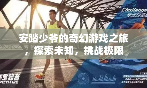 安踏少爺?shù)钠婊妹半U，探索未知，挑戰(zhàn)極限