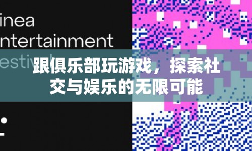 探索社交娛樂新境界，俱樂部游戲帶你領略無限可能