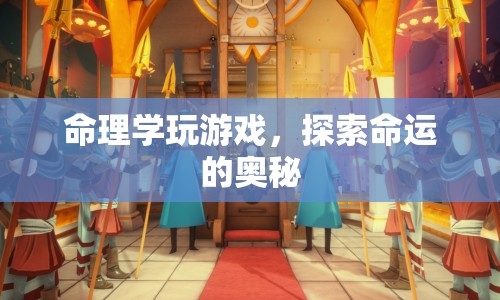 命理學(xué)游戲，探索命運(yùn)的神秘之旅