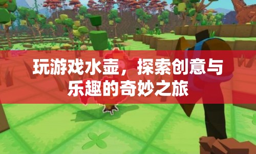 探索創(chuàng)意與樂趣的奇妙之旅，玩游戲水壺