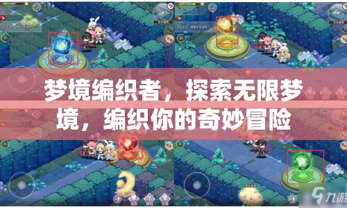 夢境編織者，探索無限夢境，編織奇妙冒險