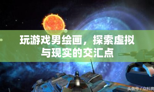探索虛擬與現(xiàn)實(shí)的交匯點(diǎn)，游戲與繪畫的奇妙融合