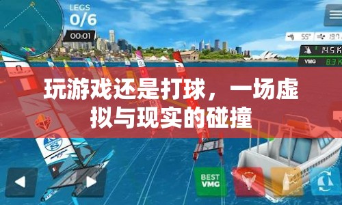 虛擬與現(xiàn)實(shí)的碰撞，游戲與球賽，哪個(gè)更過(guò)癮？