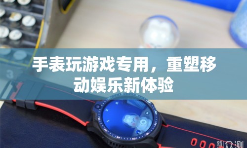 重塑移動娛樂新體驗(yàn)，手表玩游戲?qū)Ｓ? class=