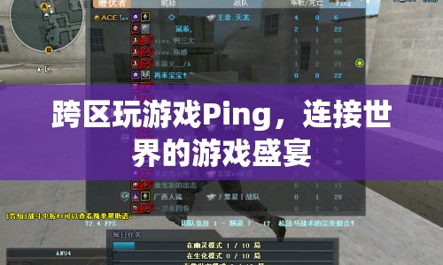 連接世界的游戲盛宴，跨區(qū)玩游戲Ping