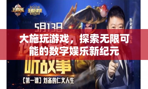 探索數(shù)字娛樂新紀(jì)元，大施玩游戲的無限可能