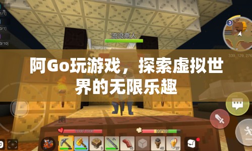 探索虛擬世界的無限樂趣，阿Go的游戲之旅