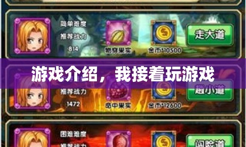 繼續(xù)我的游戲之旅，探索未知，挑戰(zhàn)自我