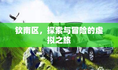 欽南區(qū)，虛擬之旅中的探索與冒險
