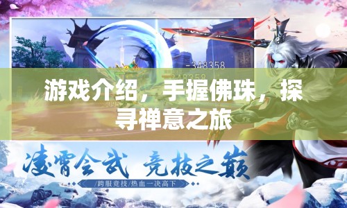 手握佛珠，探尋禪意之旅，游戲介紹