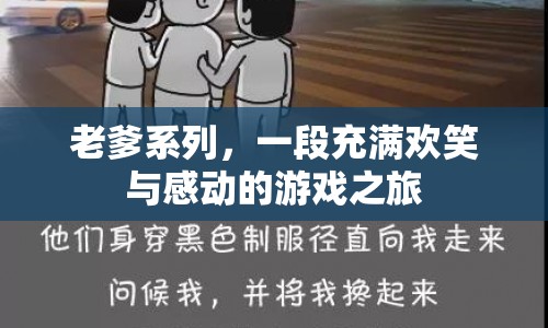 老爹系列，歡笑與感動的游戲之旅