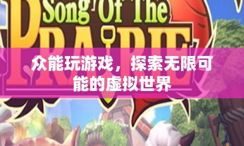探索無限可能的虛擬世界，眾能玩游戲