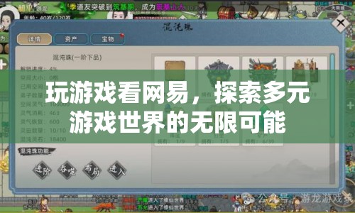 探索多元游戲世界的無限可能，網(wǎng)易帶你暢游游戲宇宙