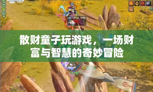 散財童子，財富與智慧的奇妙冒險之旅