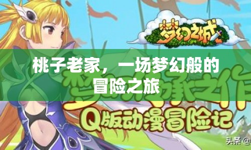 桃子老家，夢(mèng)幻冒險(xiǎn)之旅開(kāi)啟