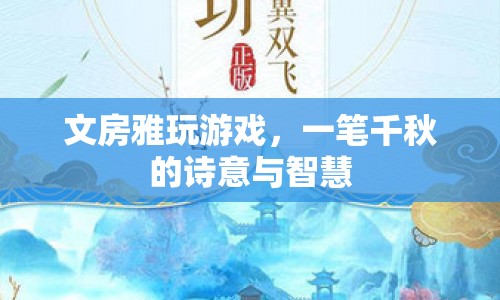 一筆千秋，文房雅玩游戲中的詩意與智慧