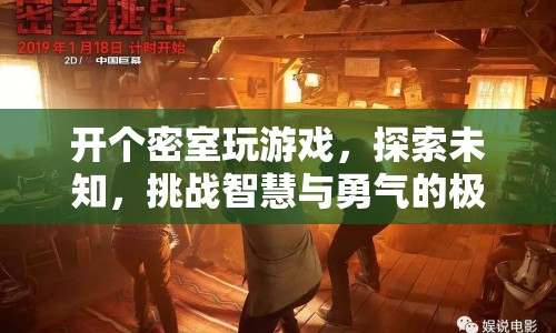 密室逃脫，挑戰(zhàn)智慧與勇氣的極限