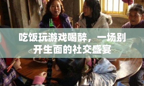 飯醉游戲夜，一場(chǎng)融合美食與游戲的社交盛宴