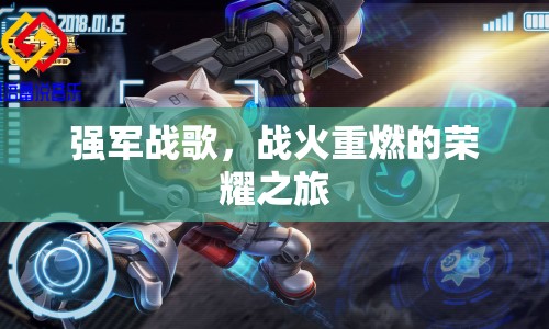 戰(zhàn)火重燃，強軍戰(zhàn)歌下的榮耀之旅