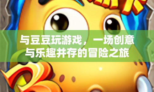 豆豆游戲，創(chuàng)意與樂趣的冒險之旅
