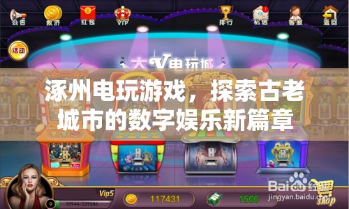 涿州電玩游戲，古老城市的數(shù)字娛樂新篇章