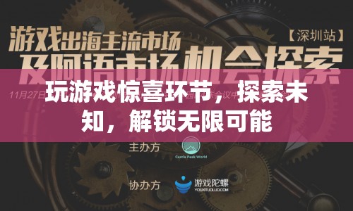 探索未知，解鎖無限可能，游戲驚喜環(huán)節(jié)等你來挑戰(zhàn)